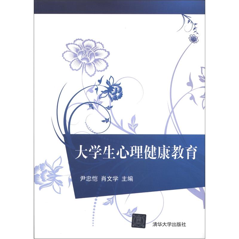 大学生心理健康教育