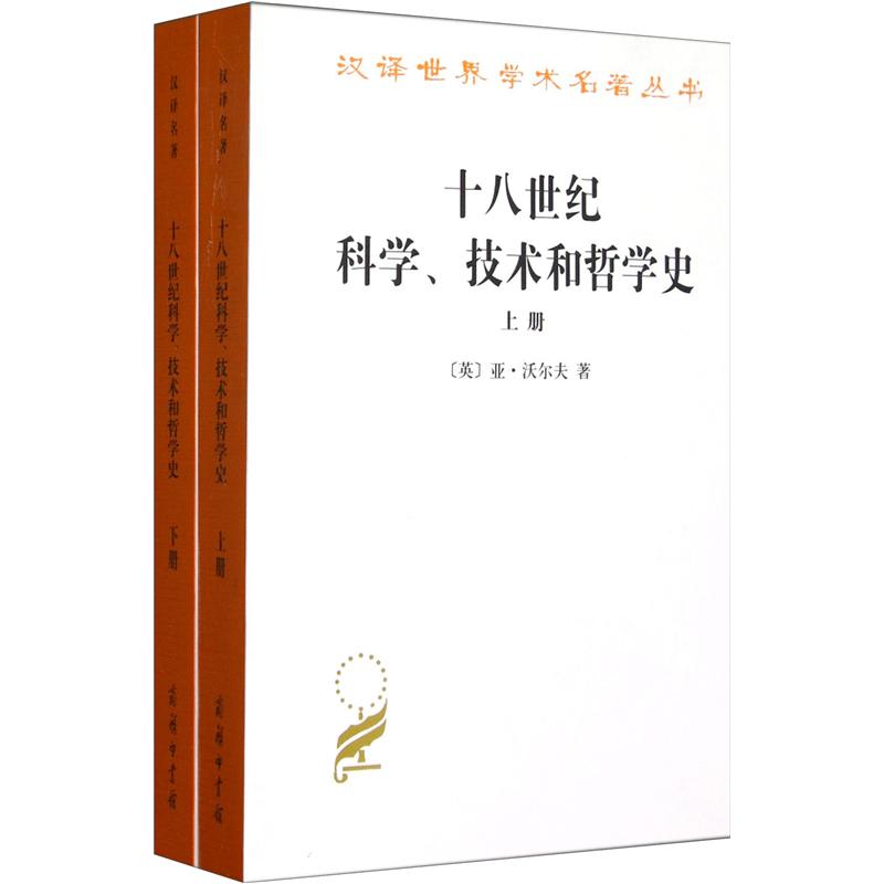 十八世纪科学、技术和哲学史（套装上下册）/汉译世界学术名著丛书 epub格式下载