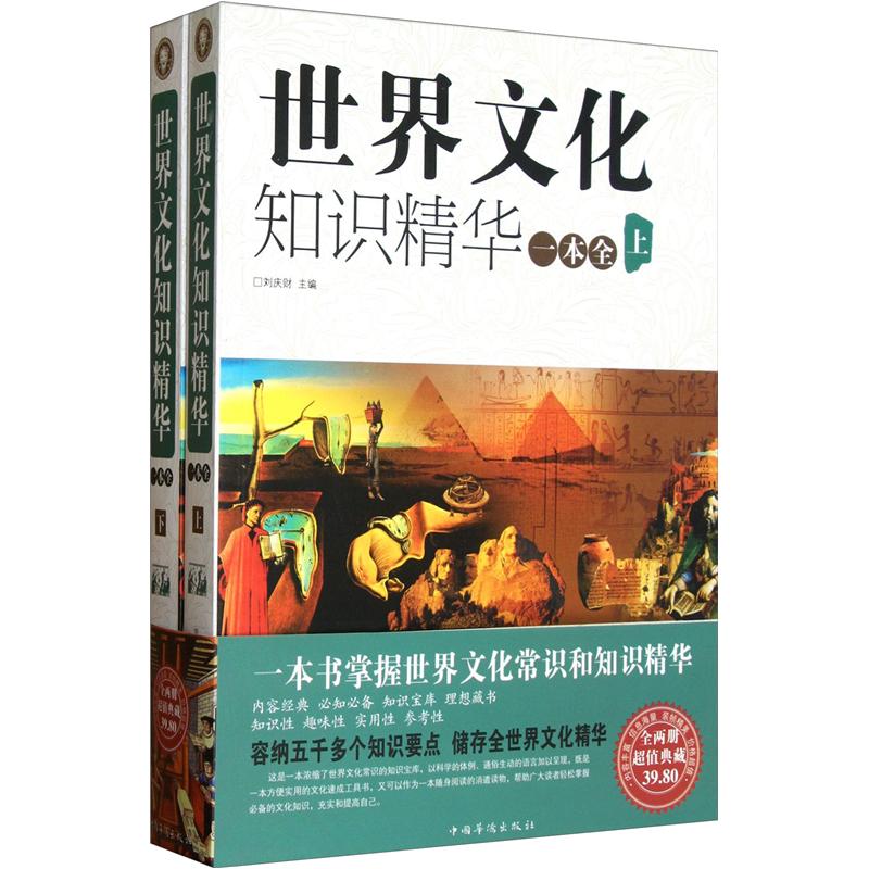 世界文化知识精华一本全（套装上下册）