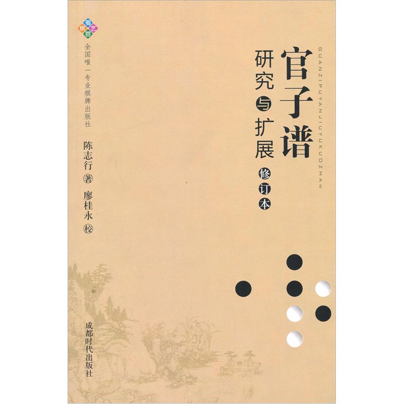 官子谱研究与扩展（修订本）