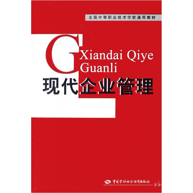 全国中等职业技术学校通用教材：现代企业管理