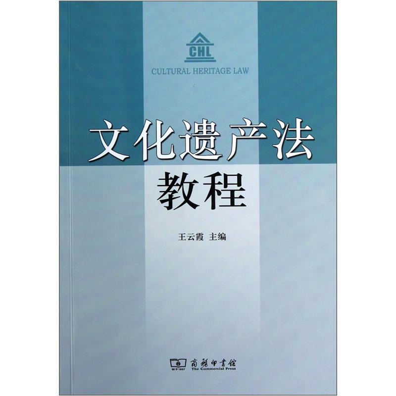 文化遗产法教程