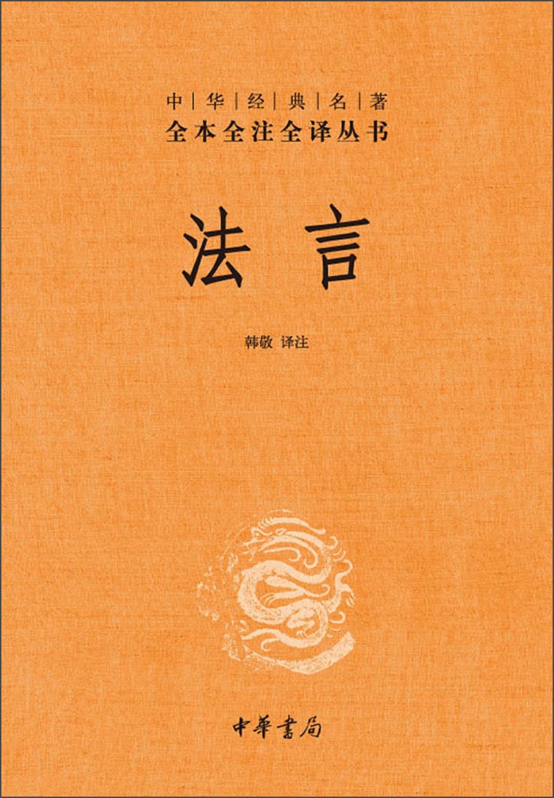 中华经典名著全本全注全译丛书39:法言(