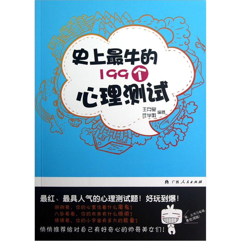 【尾货】史上~~的199个心理测试9787219080856