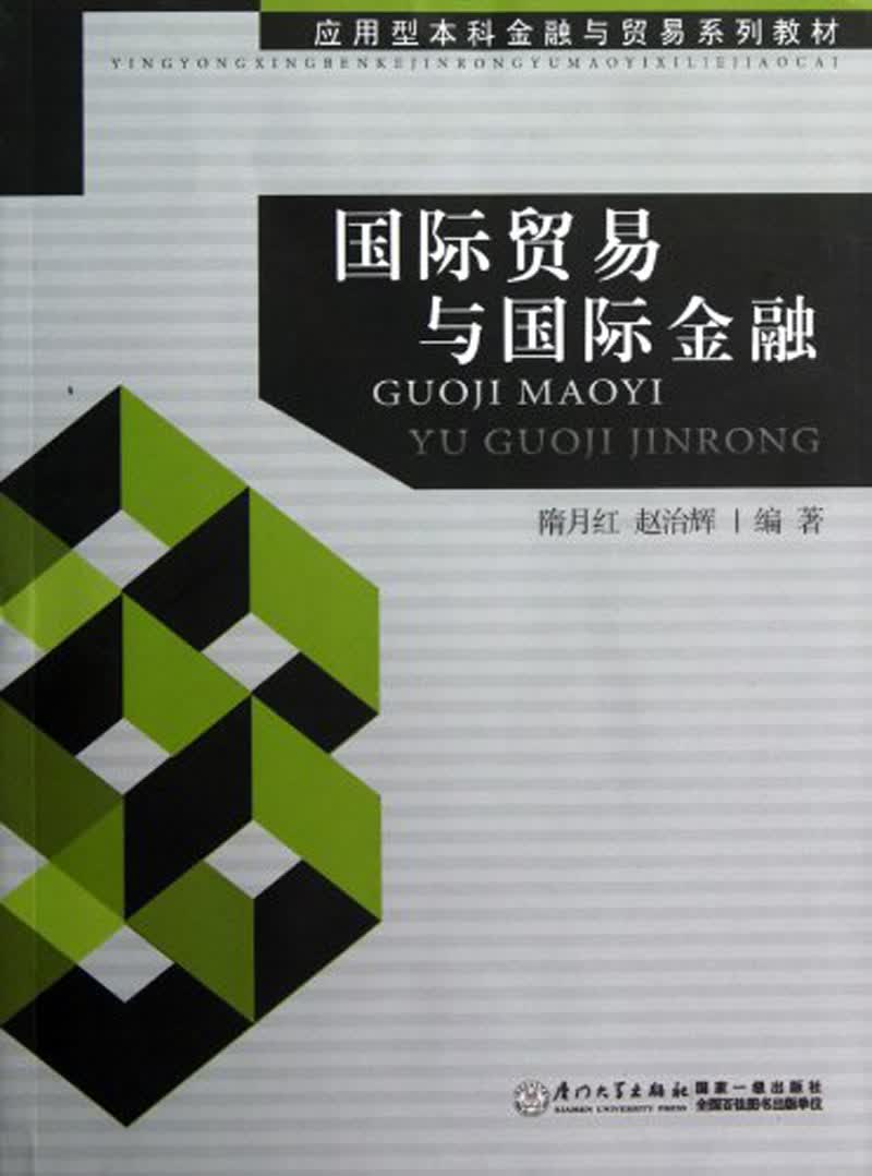 国际贸易与国际金融