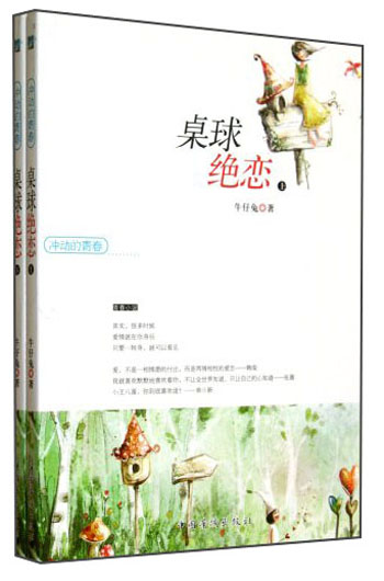 冲动的青春：桌球绝恋