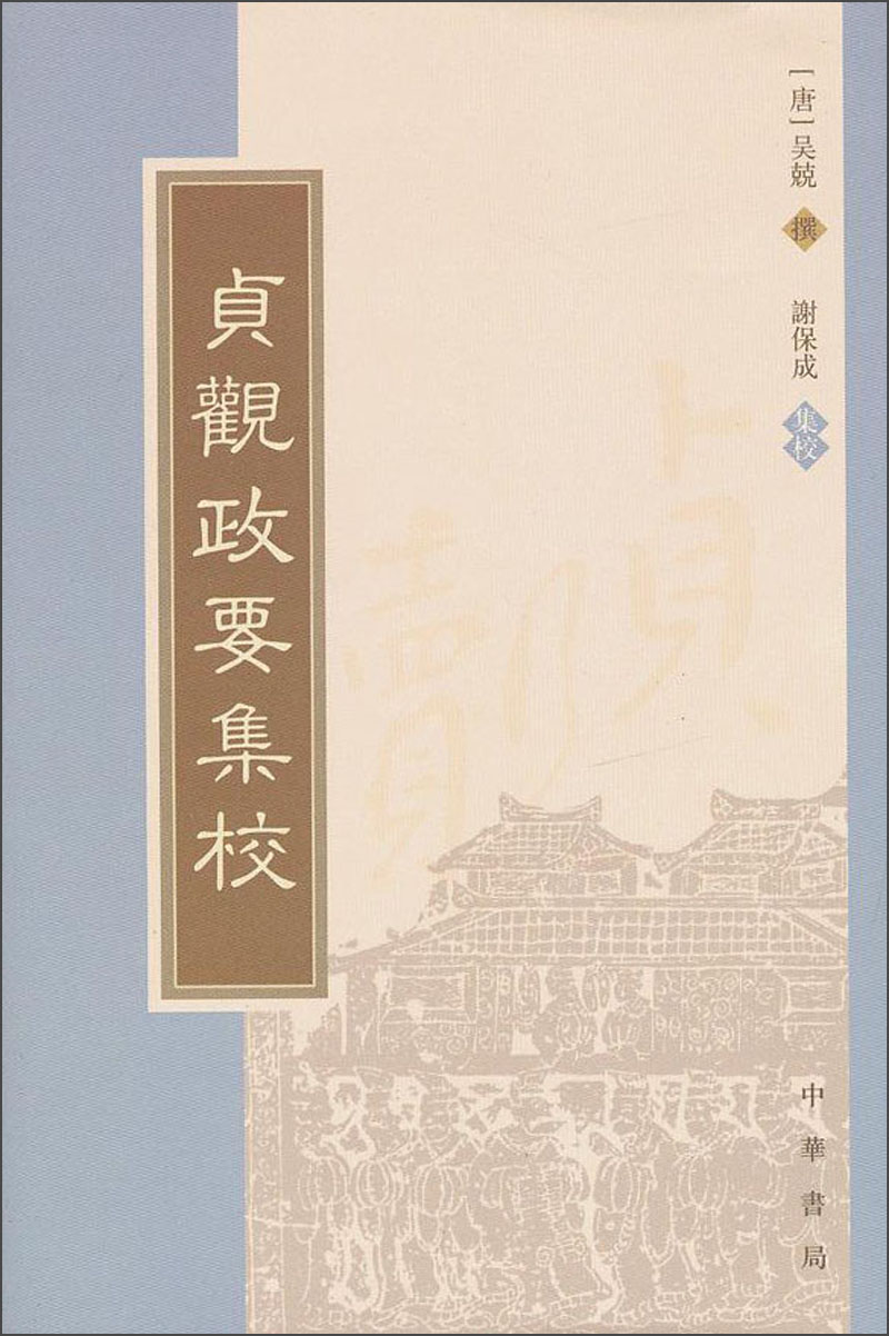 贞观政要集校（繁体竖排）