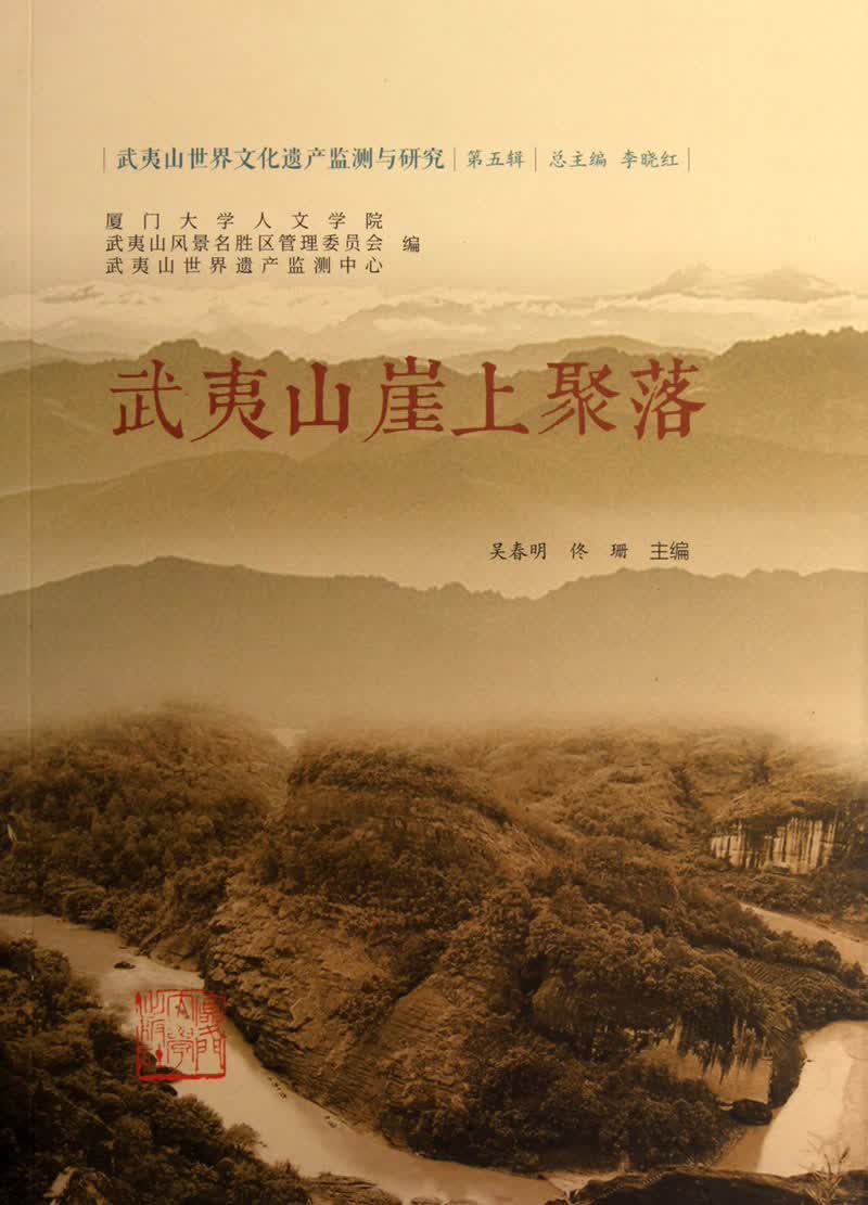 武夷山崖上聚落