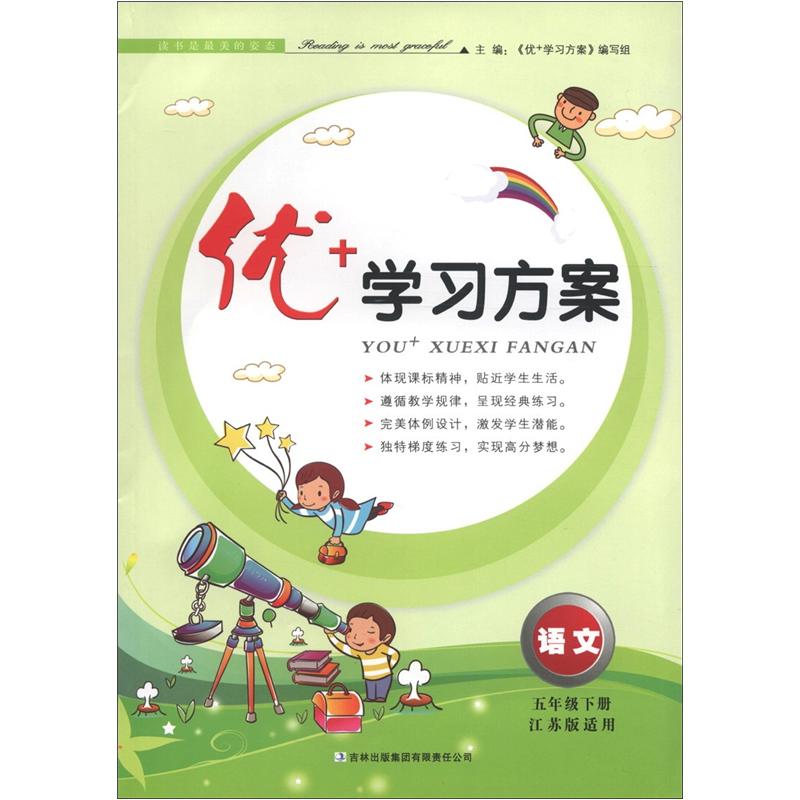 优+学习方案：语文（5年级下册）（江苏版适用）（2013春）封面