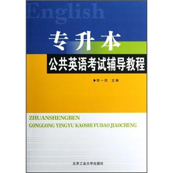 专升本公共英语考试辅导教程
