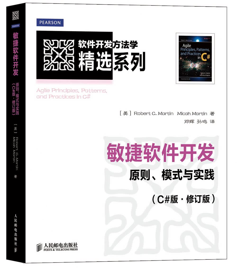 软件开发方法学精选系列：敏捷软件开发&middot;原则、模式与实践（C#版&middot;修订版）(异步图书出品)