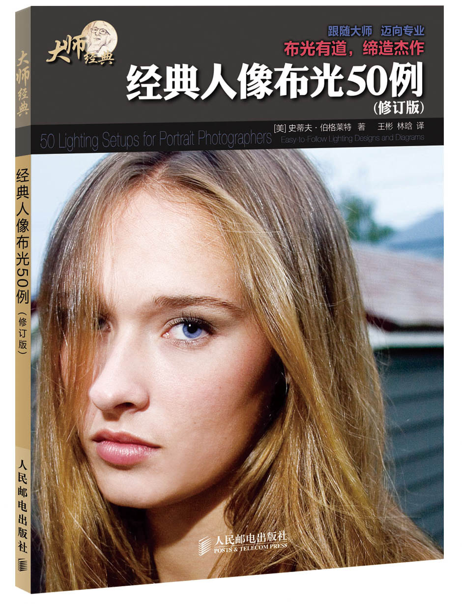 经典人像布光50例修订版