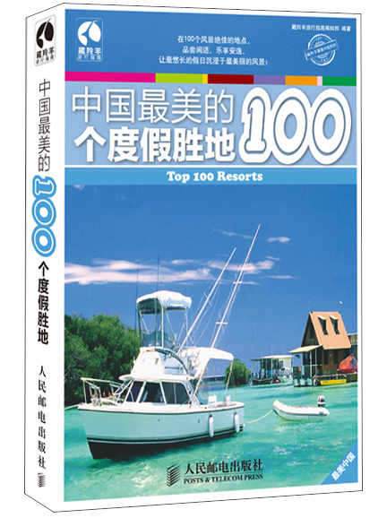 中国最美的100个度假胜地（摄影客出品）