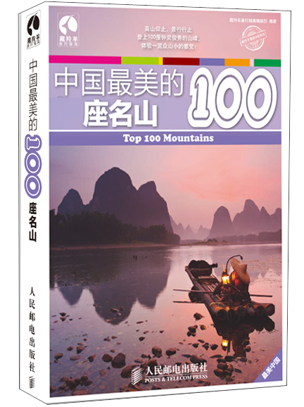 中国最美的100座名山（摄影客出品）