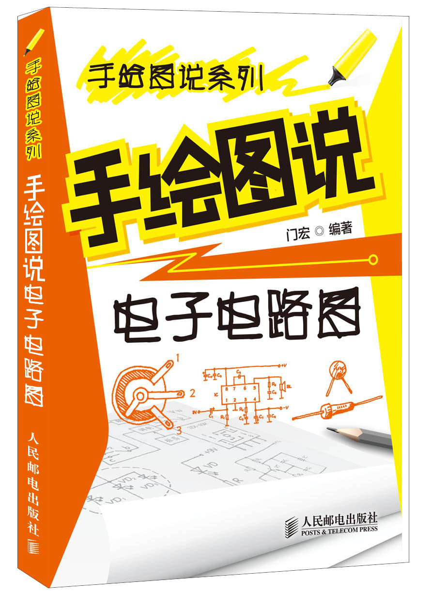 手绘图说系列：手绘图说电子电路图