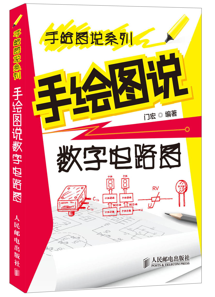 手绘图说系列：手绘图说数字电路图