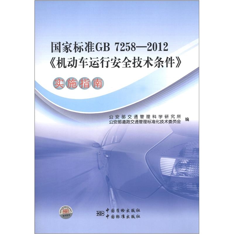 国家标准GB 7258-2012《机动车运行安全技术条件》实施指南