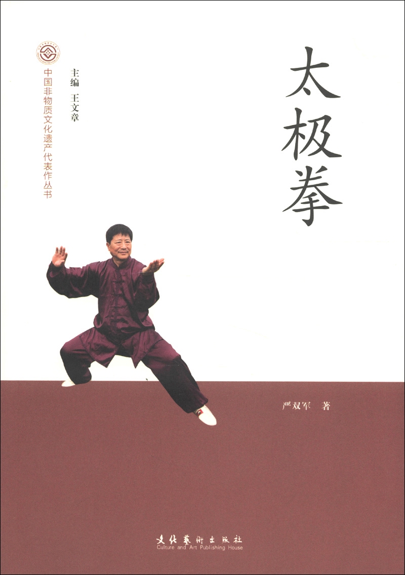 中国非物质文化遗产代表作丛书：太极拳