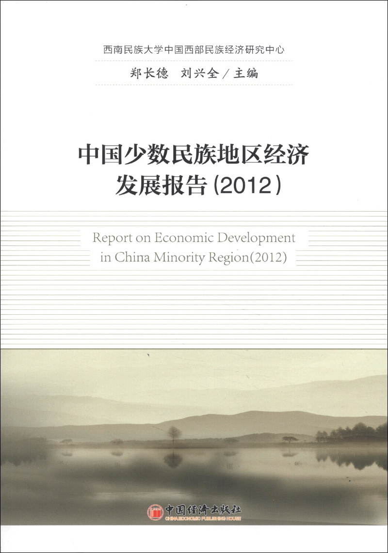 中国少数民族地区经济发展报告（2012）
