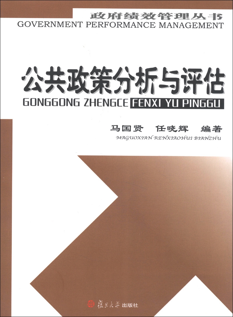 政府绩效管理丛书：公共政策分析与评估
