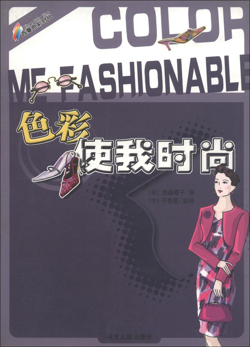 色彩使我时尚