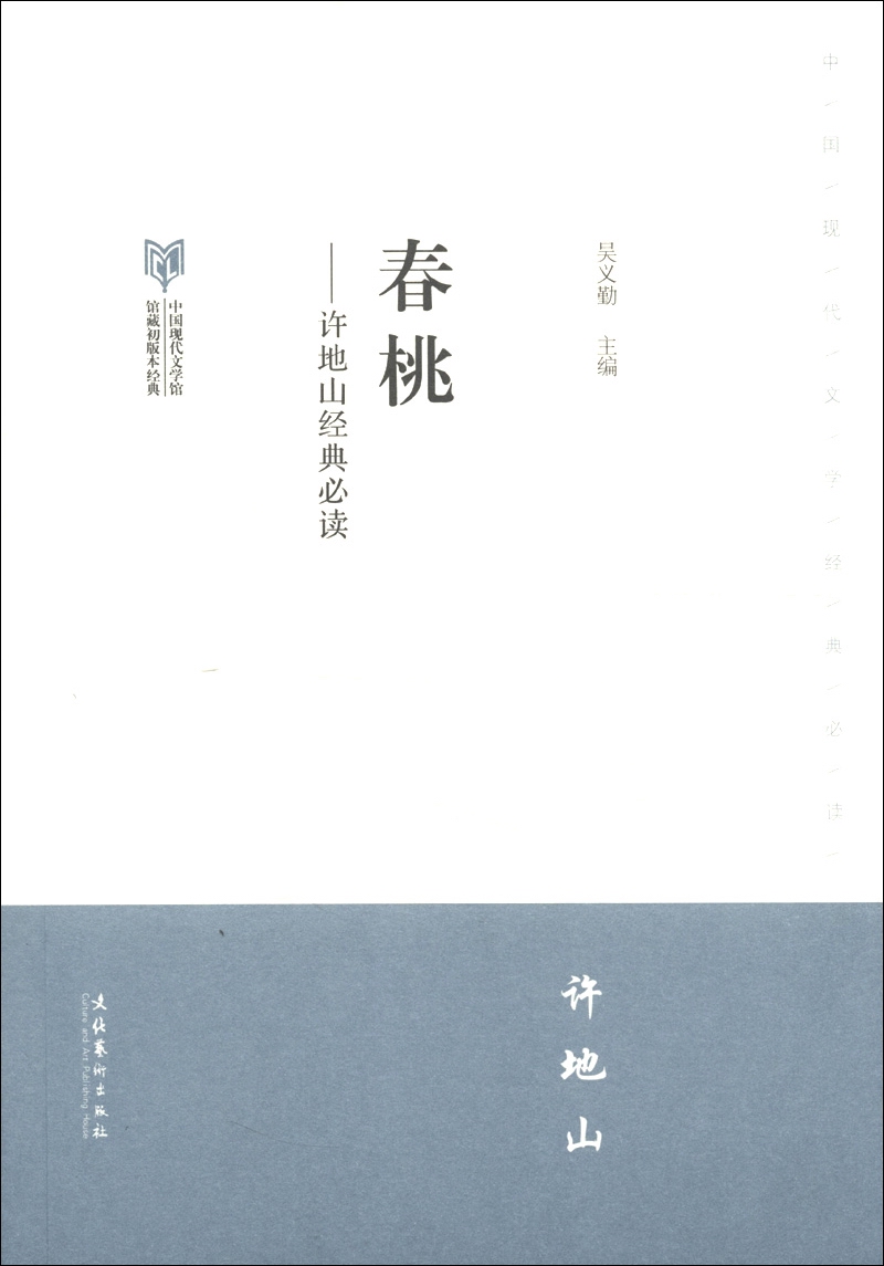 【全新正版/京东自营】中国现代文学馆馆藏初版本经典·许地山经典必读：春桃