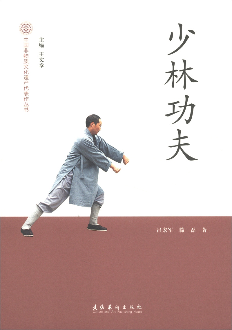 中国非物质文化遗产代表作丛书：少林功夫