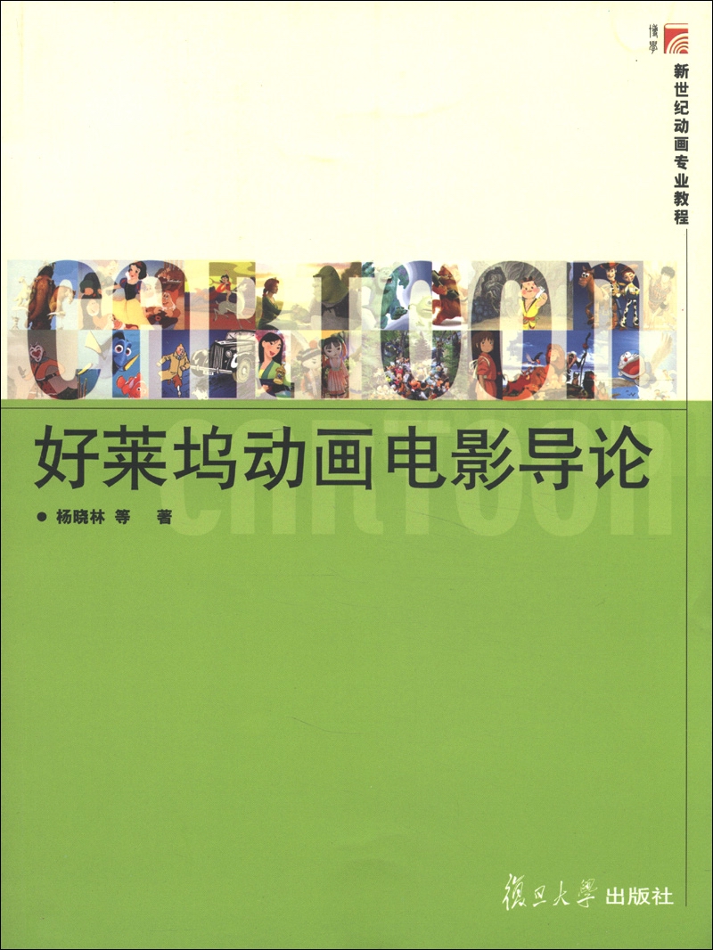复旦博学·新世纪动画专业教程:好莱坞动画