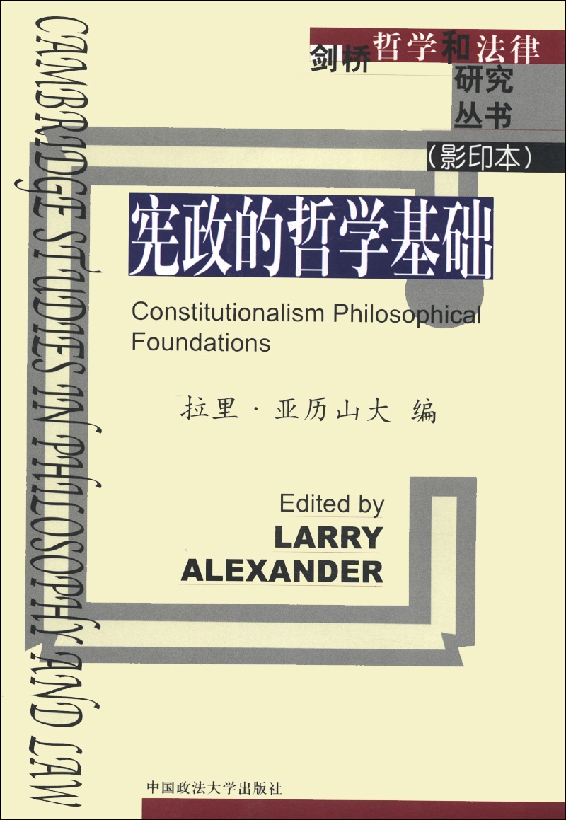剑桥哲学和法律研究丛书：宪政的哲学基础（影印本）