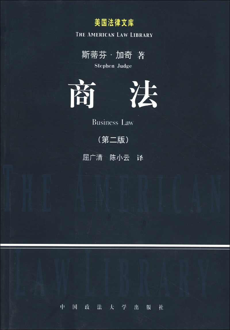 美国法律文库：商法（第2版）