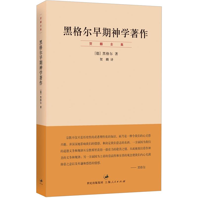 黑格尔早期神学著作