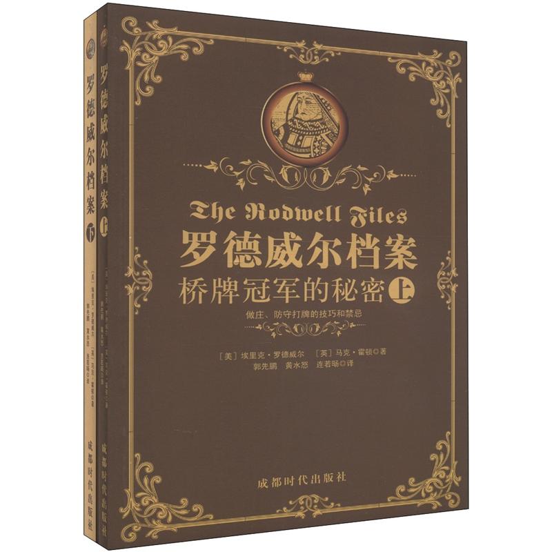 罗德威尔档案桥牌冠军的秘密（套装上下册）