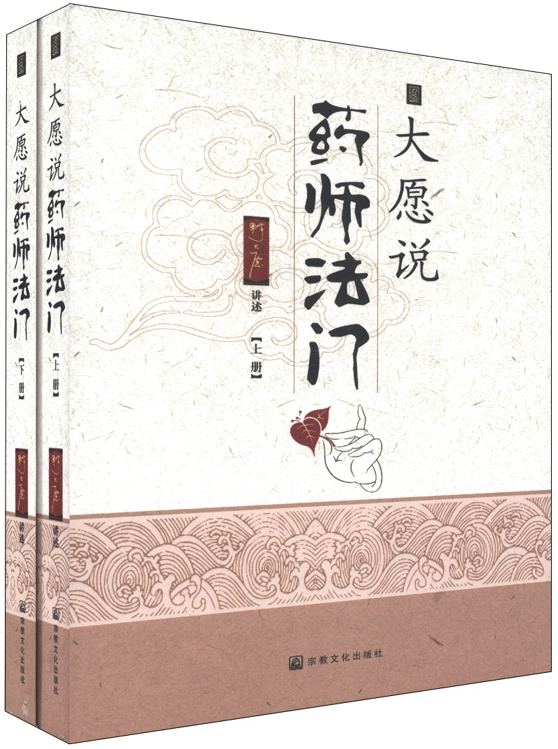 大愿说药师法门（套装上下册）