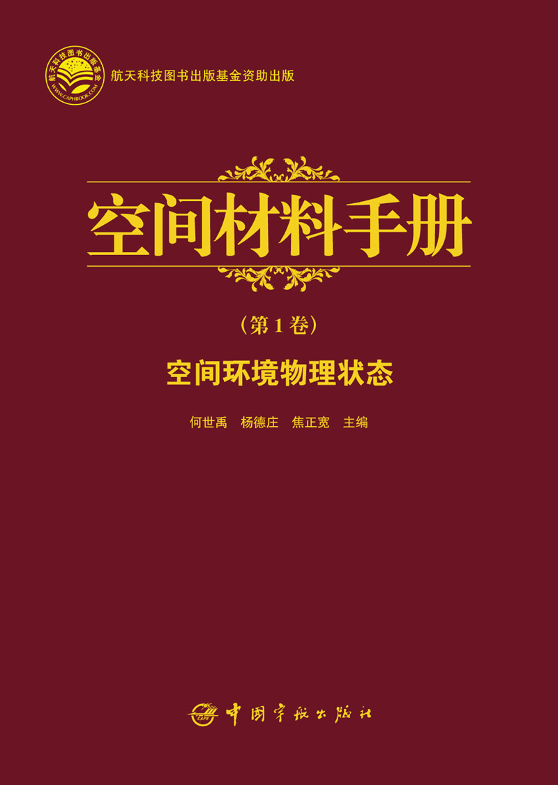 空间材料手册（第1卷）：空间环境物理状态
