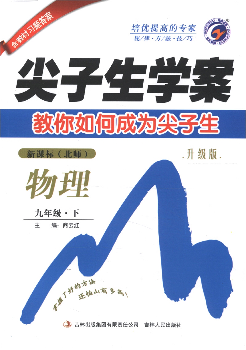 尖子生学案：物理（9年级）（2013春下）（新课标）（北师）（升级版）封面