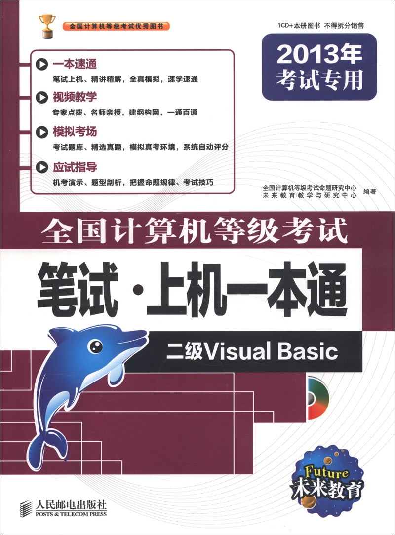 未来教育&middot;全国计算机等级考试笔试：上机一本通二级VB（2013年考试专用）
