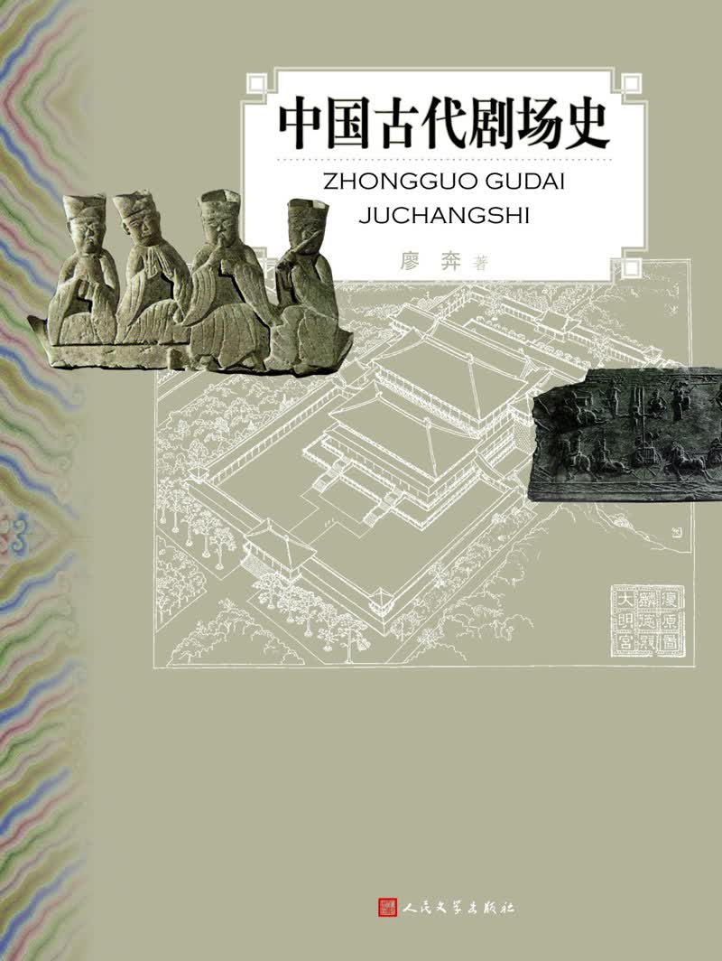 中国古代剧场史
