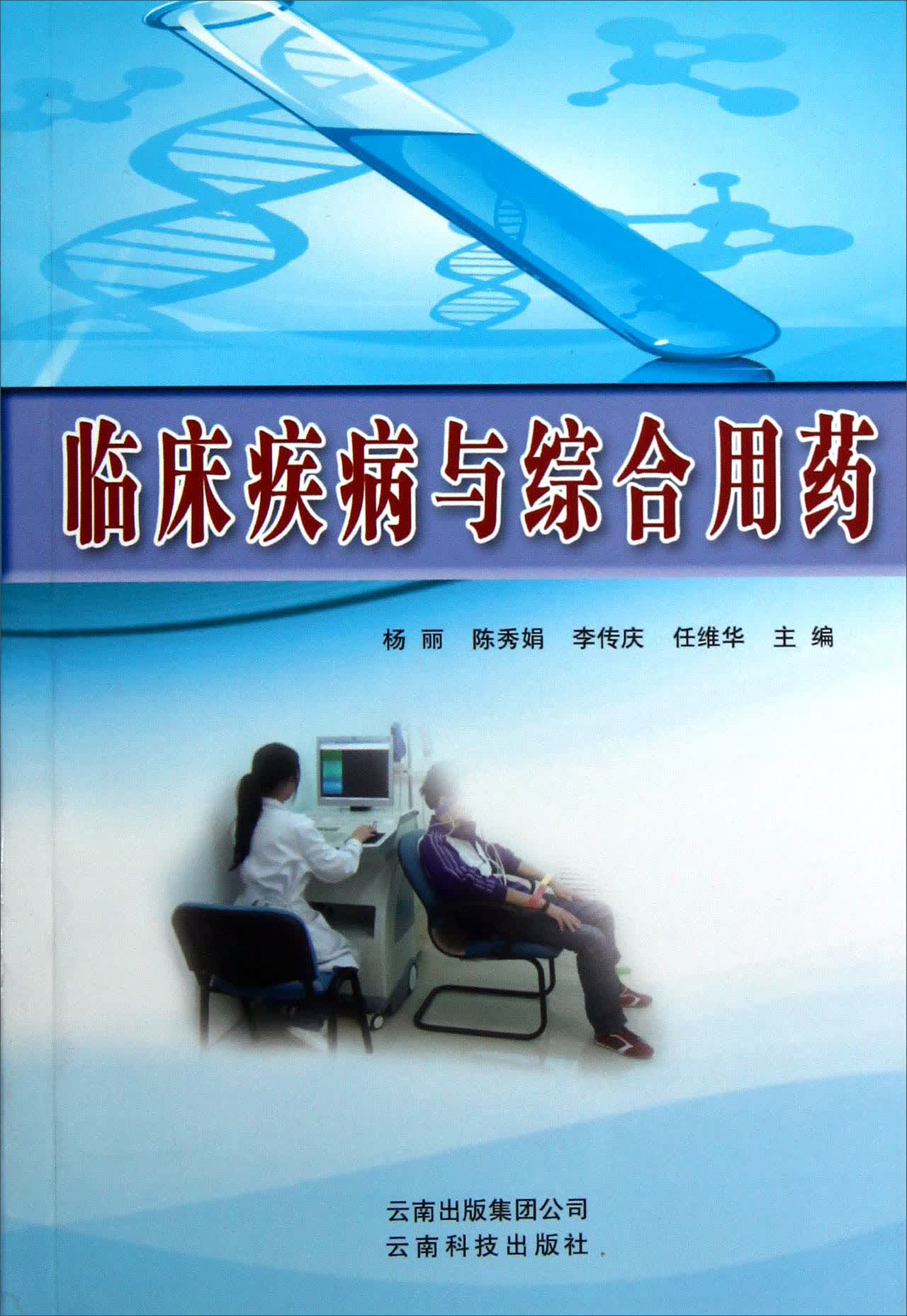 临床疾病与综合用药