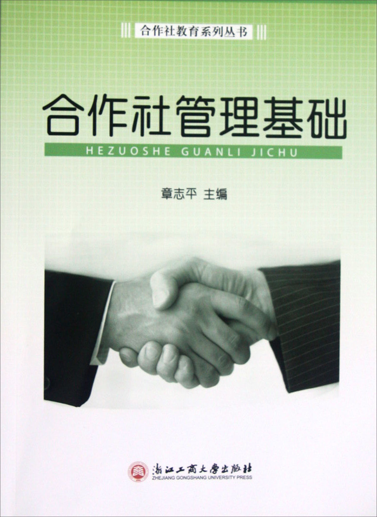 合作社教育系列丛书：合作社管理基础
