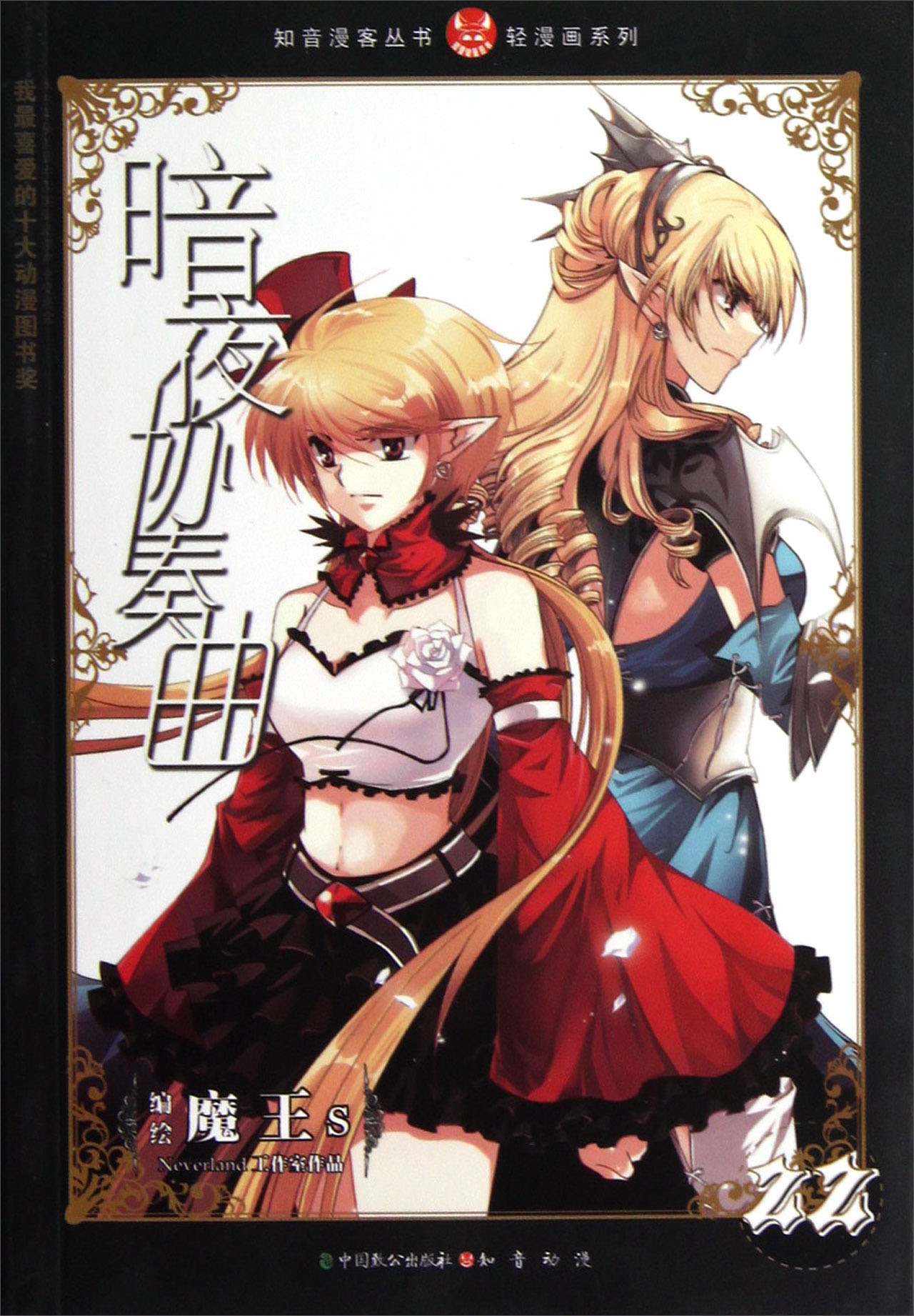 知音漫客丛书·轻漫画系列:暗夜协奏曲(22) 9787514504484