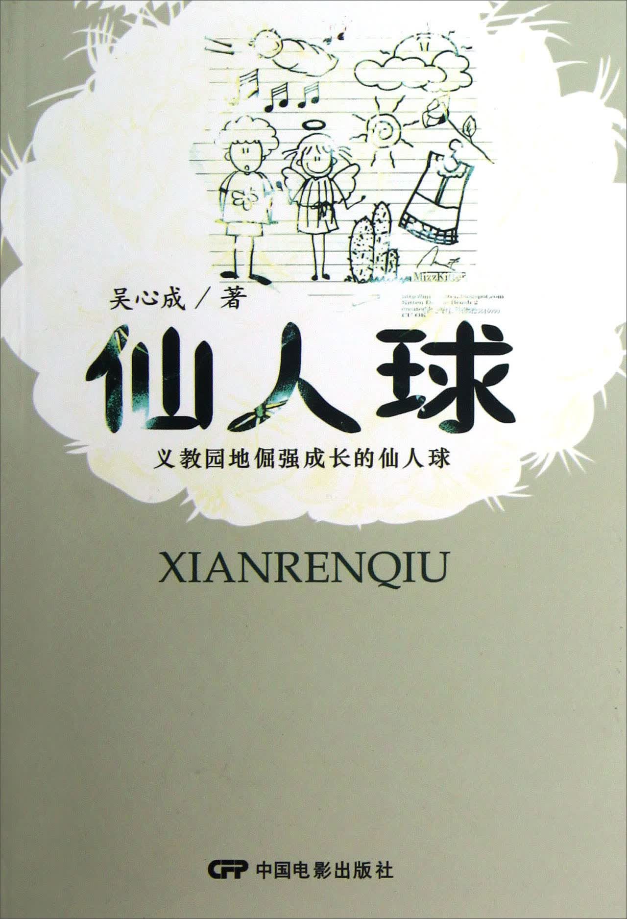 仙人球：义教园地倔强成长的仙人球