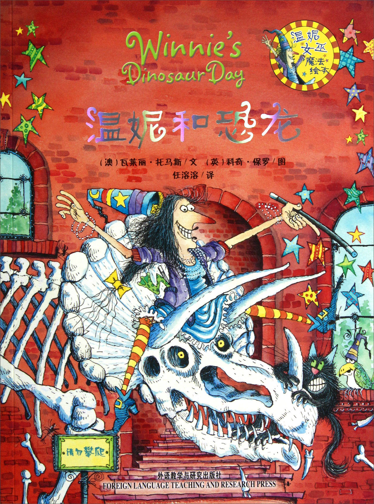 温妮和恐龙:温妮女巫魔法绘本 9787513525541