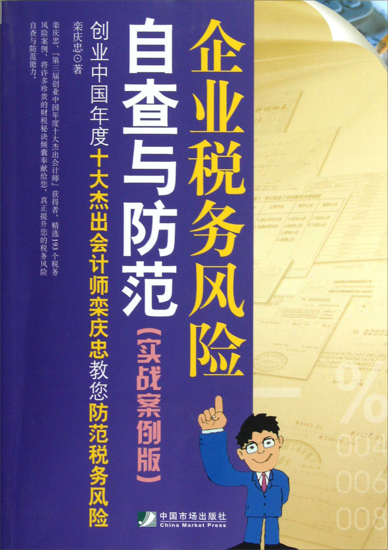 企业税务风险自查与防范（实战案例版）