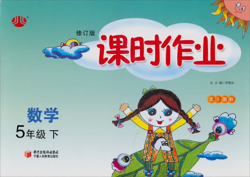 经纶学典·课时作业：数学5年级（下）（北S国标）（修订版）（2012年11月印刷）封面