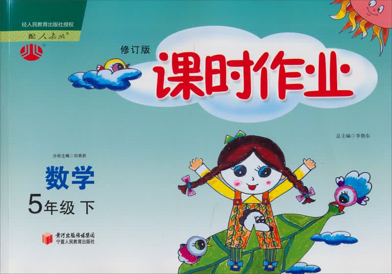 经纶学典·课时作业：数学5年级（下）（人教版）（修订版）（2012年11月印刷）封面