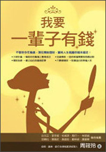  我要一輩子有錢 我要一辈子有钱 理财 