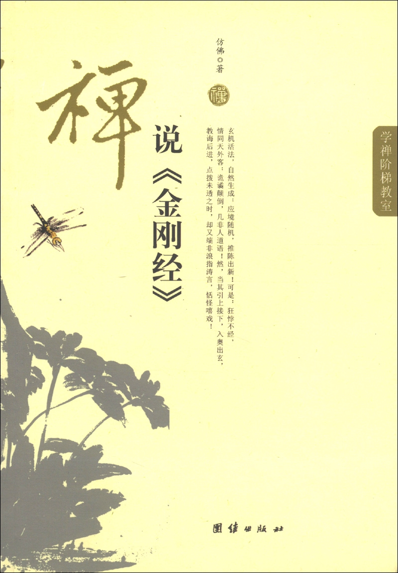 禅说《金刚经》