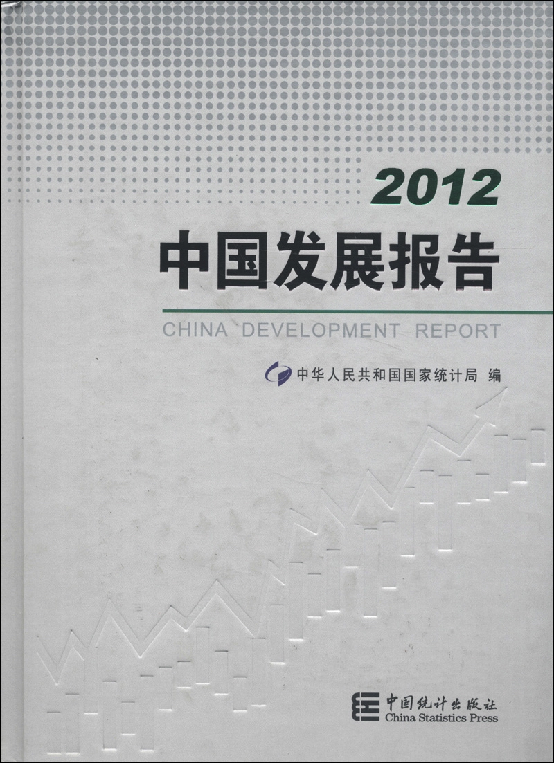 2012中国发展报告