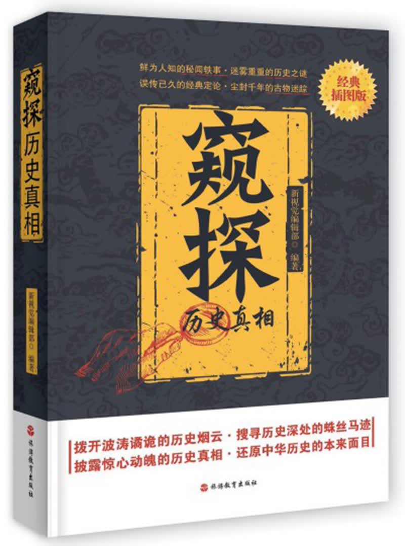 窥探历史真相