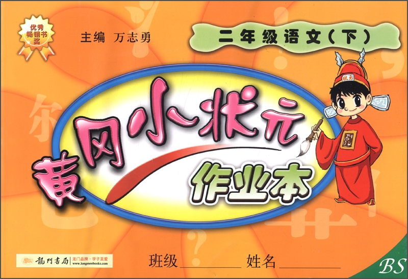 黄冈小状元作业本：2年级语文下（BS 2013年春季使用）封面